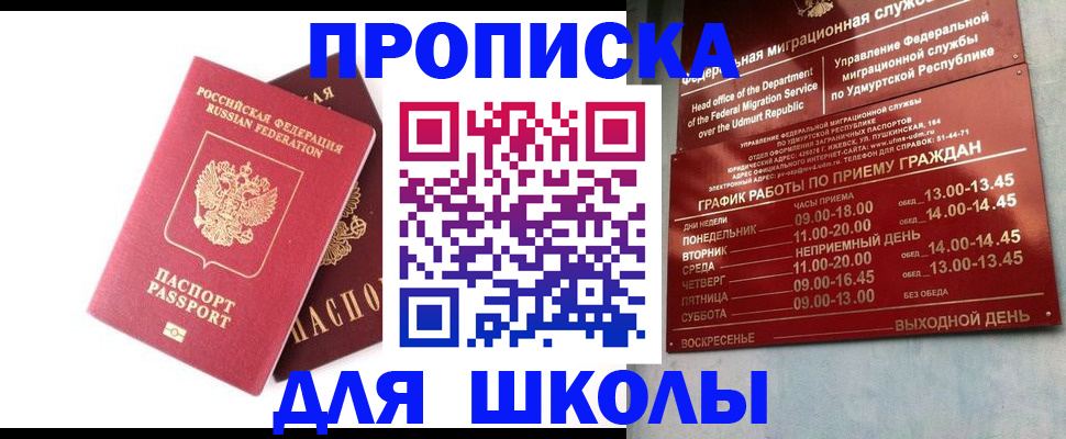 прописка для школы в Бородино