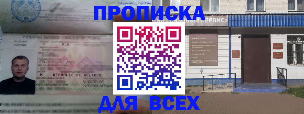 временная прописка в Бородино