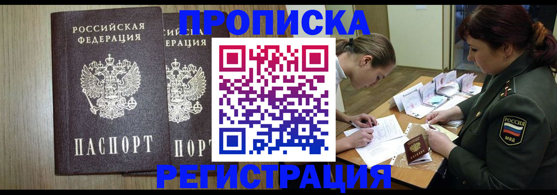 прописка регистрация в Бородино